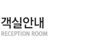 객실안내