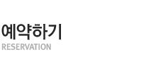 예약하기