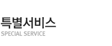 특별서비스