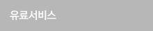 유료서비스