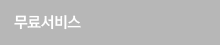 무료서비스