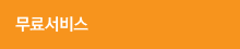 무료서비스