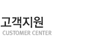고객지원