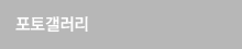 포토갤러리
