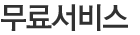 무료서비스